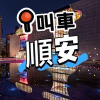 《順安》快速🔜呼叫白牌車/頭份/竹南/苗栗/機場接送/代駕服務/搬家/包車旅遊/九人座機場接送