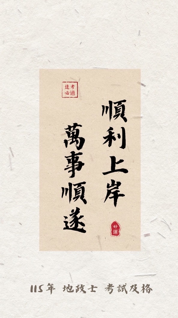 115年地政士備考 討論群