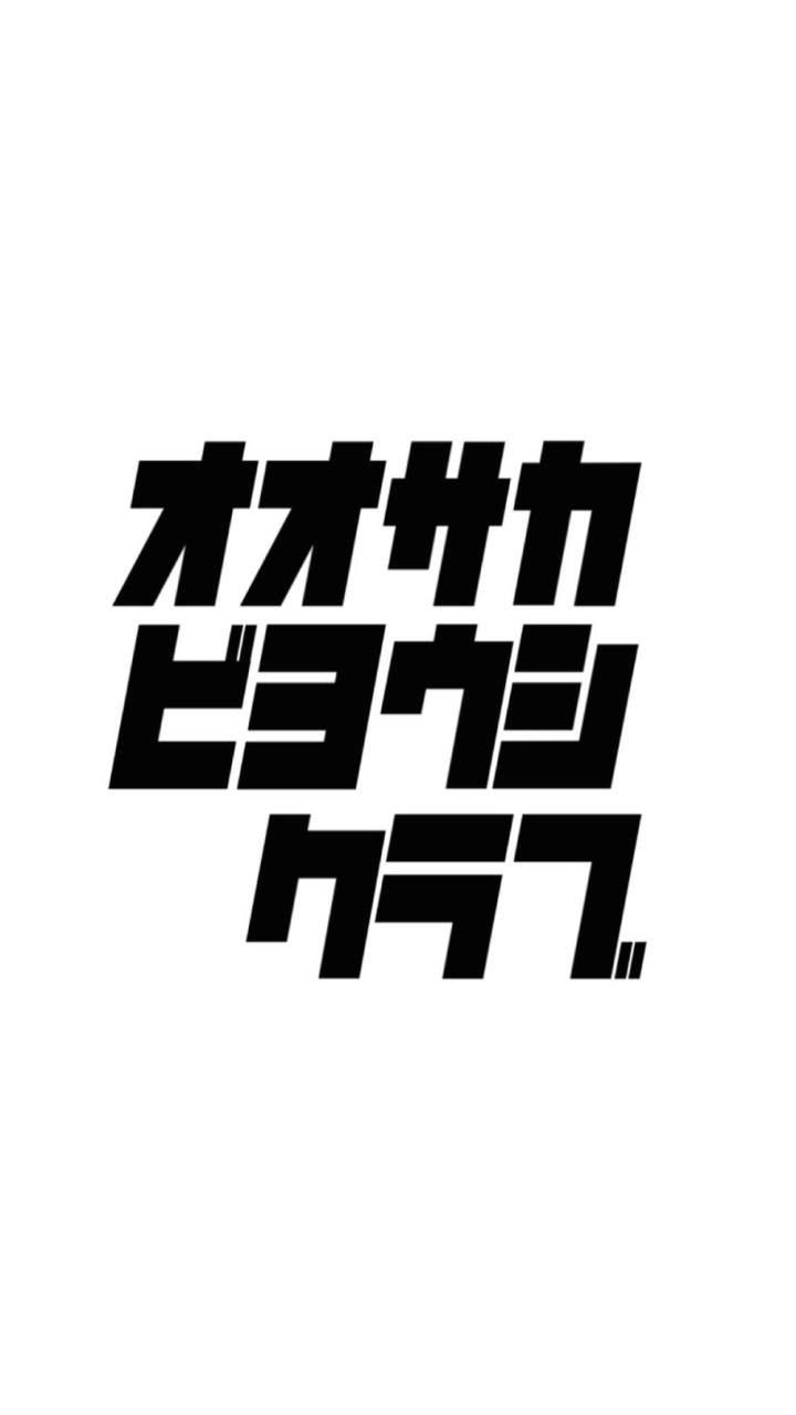 オオサカビヨウシクラブ