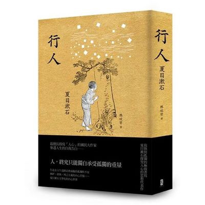 行人(我執與孤獨的極致書寫夏目漱石探究人心的思想代表作)