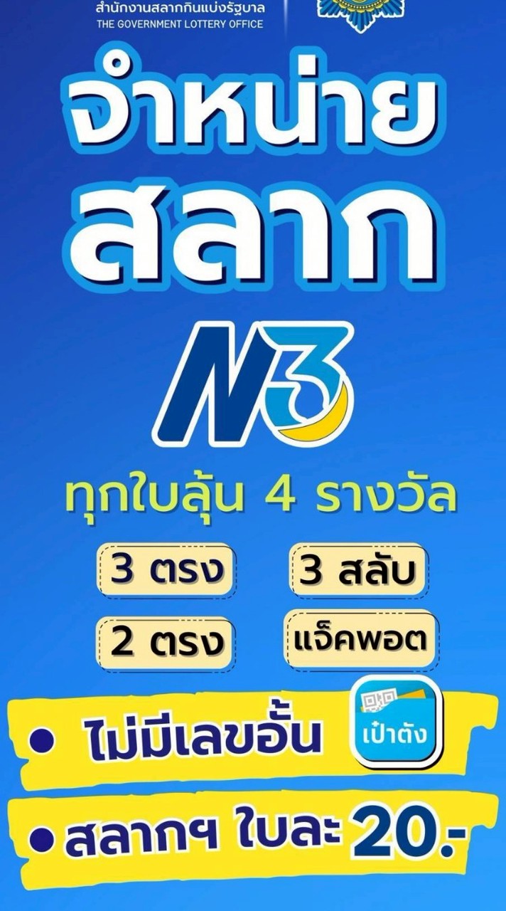 จำหน่ายสลาก N3 ร้านทรัพย์มากมี