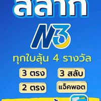 จำหน่ายสลาก N3 ร้านทรัพย์มากมี