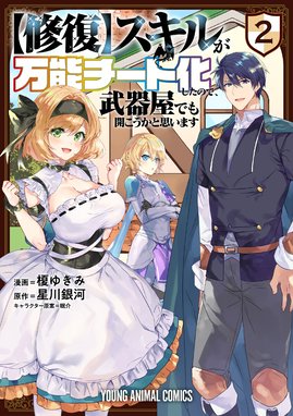 修復 スキルが万能チート化したので 武器屋でも開こうかと思います 無料マンガ Line マンガ