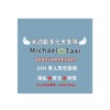 24H叫車平台米迦勒多元化大車隊