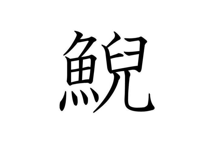 知っていると自慢できる 鯢 はなんて読む サンキュ