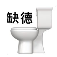 我都花錢了讓我缺德怎麼了