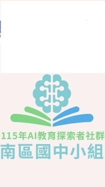 中小學AI 教育探索-南區國中小學