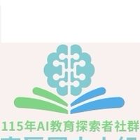中小學AI 教育探索-南區國中小學