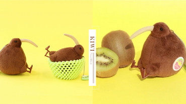 日本推出「奇異鳥吊飾」&「奇異鳥娃娃」，呆萌又可愛，還附水果防撞套秒變身奇異果～