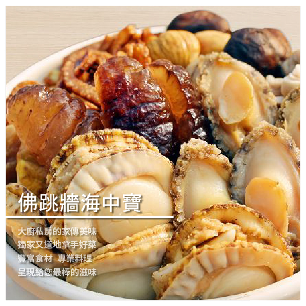 選擇清爽台式湯底精選多種食材耗時熬製上湯 再與眾多山珍海味燉煮，經典食材集於一甕 原物化原湯，無論是湯底或食材都有豐富口感層次 吃起來不油不膩清甜爽口，料多滿足，佛跳牆御品 多年手藝的極致展現，給你飽