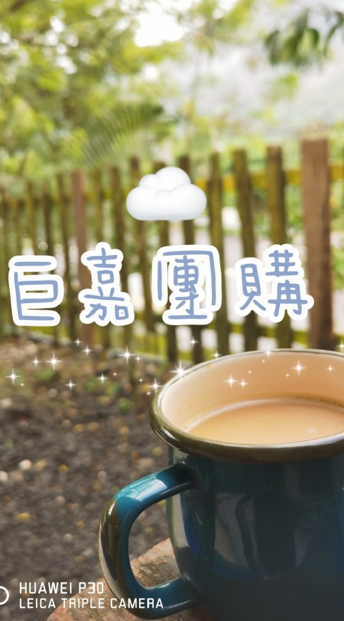 巨嘉團購
