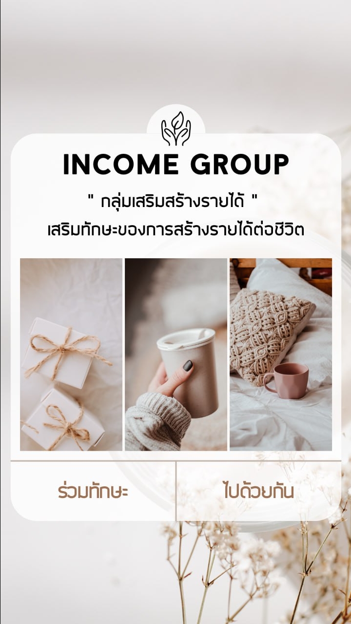 กลุ่มเสริมสร้าง  Income Group