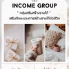 กลุ่มเสริมสร้าง  Income Group