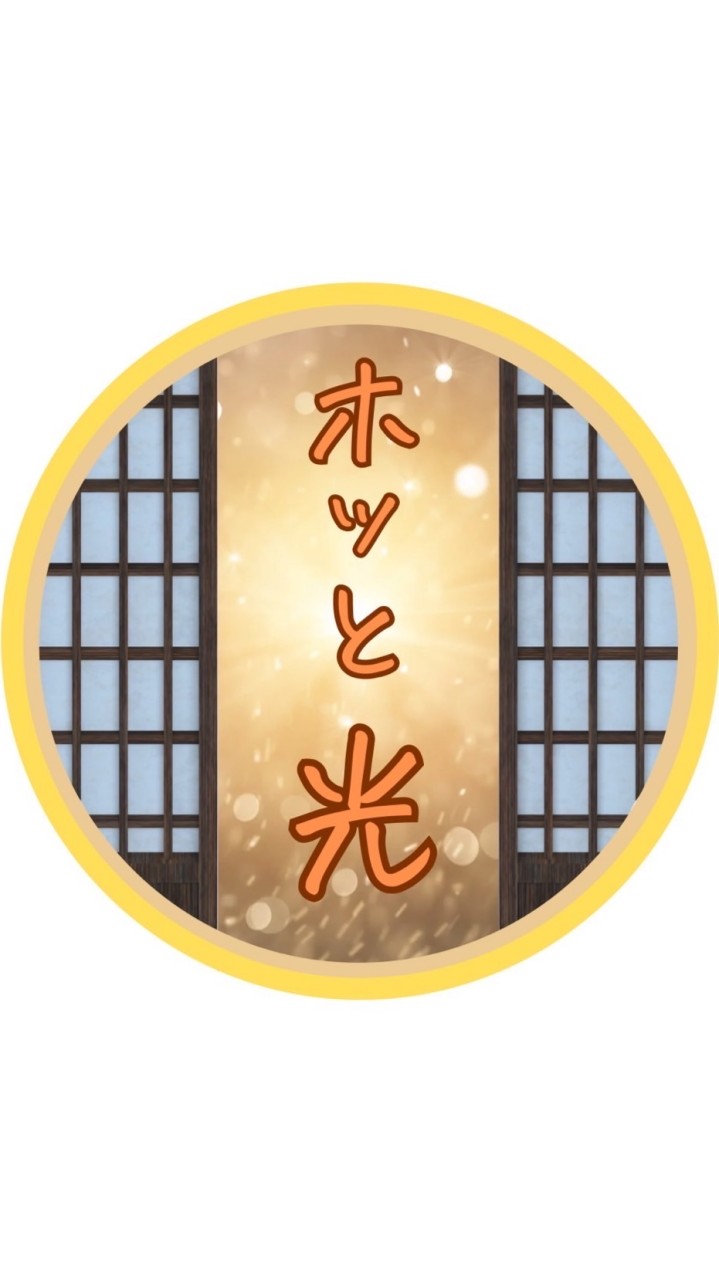 ホッと光