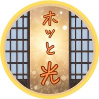 ホッと光