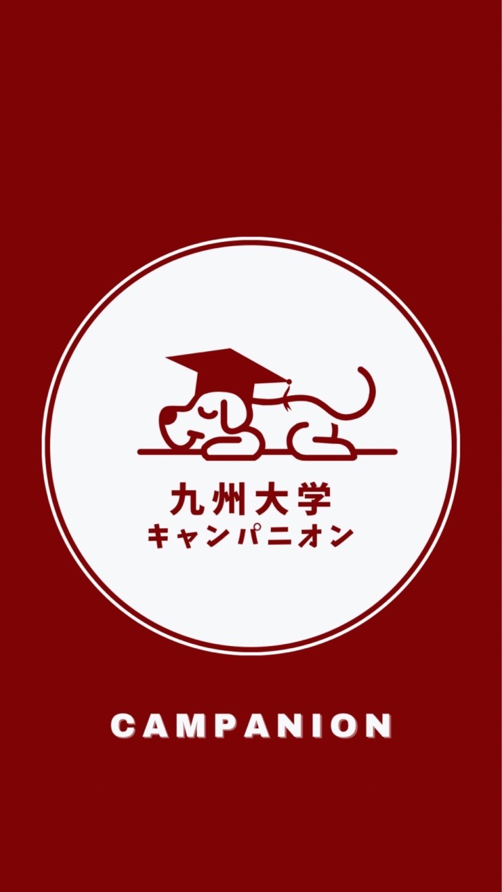 【九州大学工学部】1年〜M2生🥳【CAMPANION】