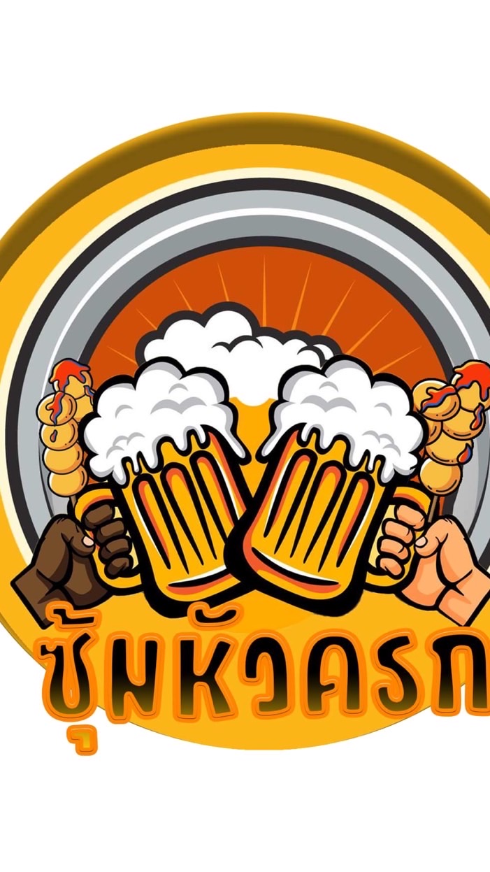 🍻ร้านซุ้มหัวครก💰