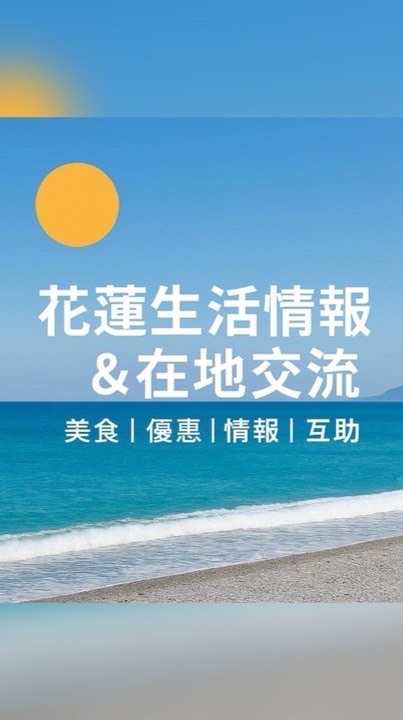 花蓮生活情報&交流