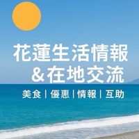 花蓮生活情報&交流