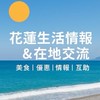 花蓮生活情報&交流