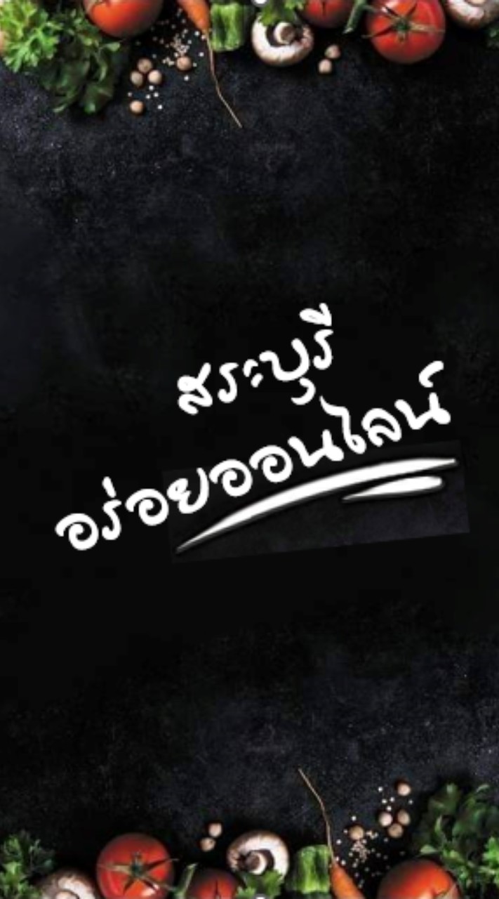 สระบุรี อร่อยออนไลน์