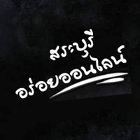 สระบุรี อร่อยออนไลน์