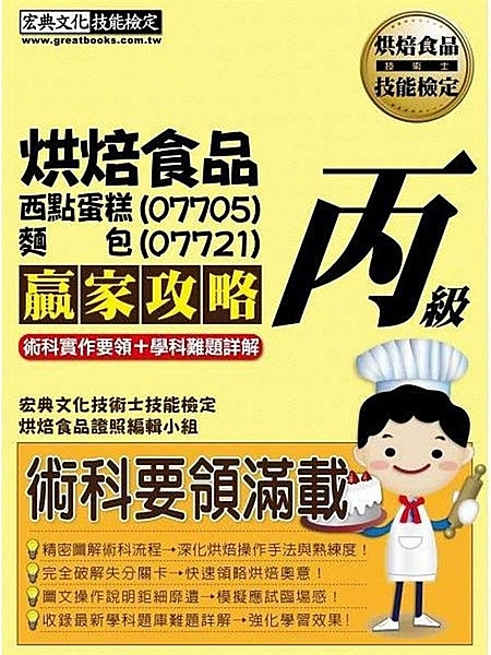 由多位烘焙食品考試經驗豐富的專家親自指導、歷時一年反覆拍攝、精心製作之【最新術科...