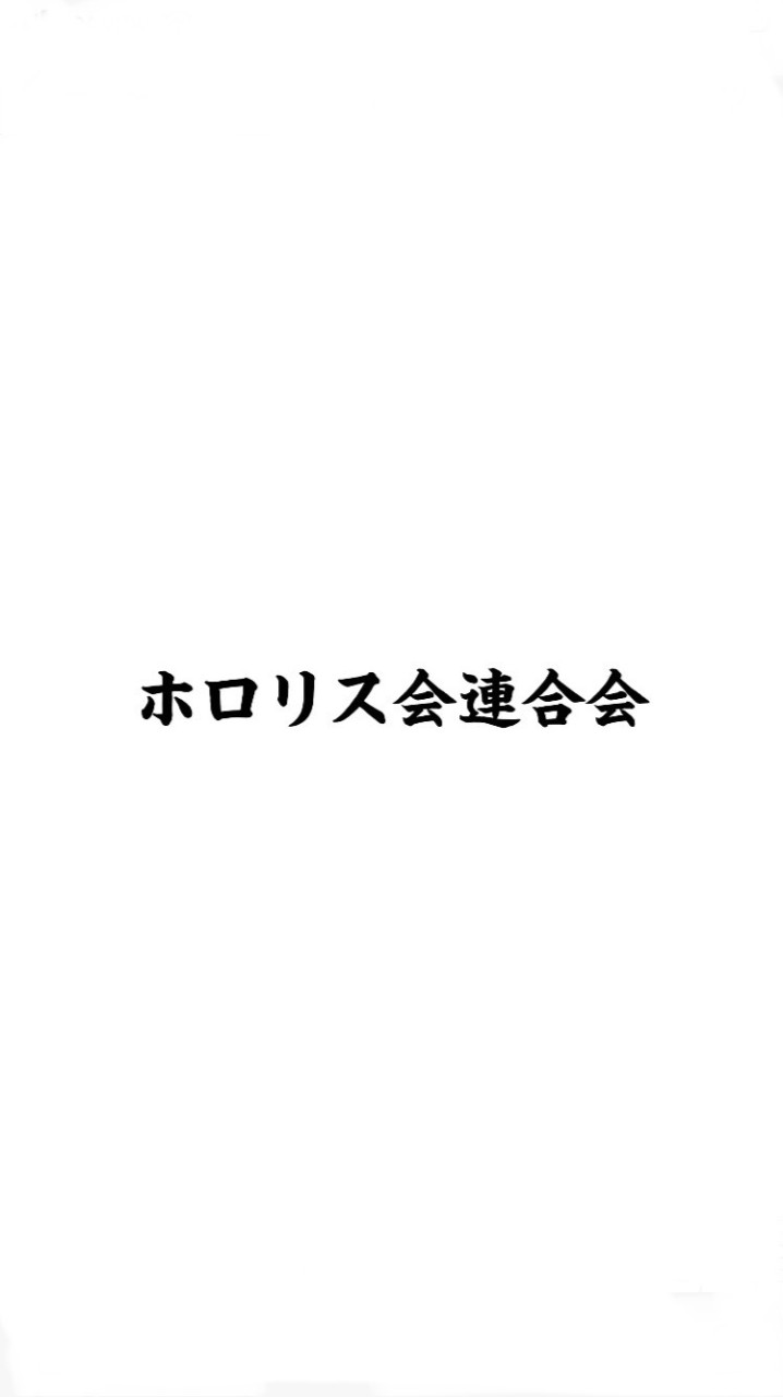 二代目ホロリス会連合会