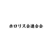 二代目ホロリス会連合会