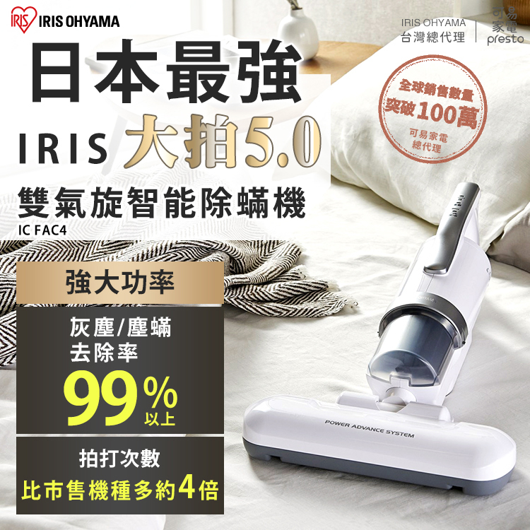 日本IRIS 『史上最強 - 大拍5.0』 全面進化14000次拍打 - 雙氣旋偵測除蟎清淨機 HEPA13銀離子限定版 IC-FAC4 [HM03]///