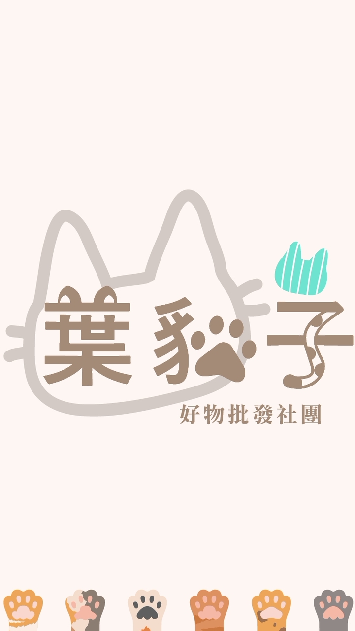 葉貓子批發(團購找小珊)2群