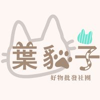 葉貓子批發(團購找小珊)2群