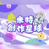 💫米特創作星球💫