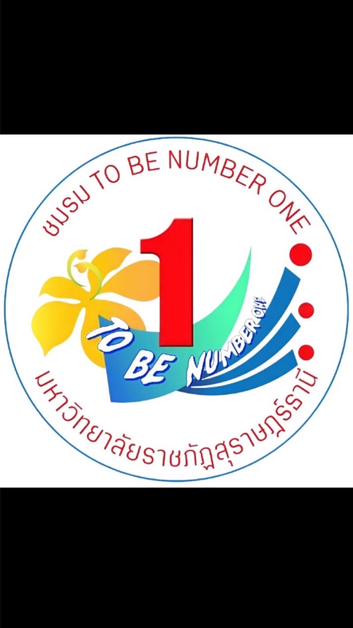 ชมรมทูบีนัมเบอร์วัน