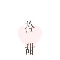 🍮愛拾甜ID:phyllishung