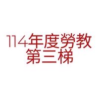 第三梯-觀塘廠勞教