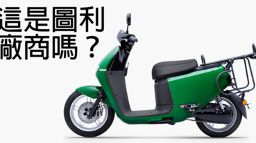 郵務車換 Gogoro 就是圖利廠商？為何不繼續用中華 e-moving ？或許你該聽聽郵差怎麼說