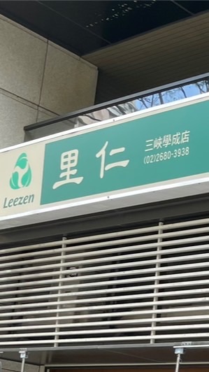 【里仁】三峽學成門市