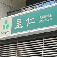 【里仁】三峽學成門市