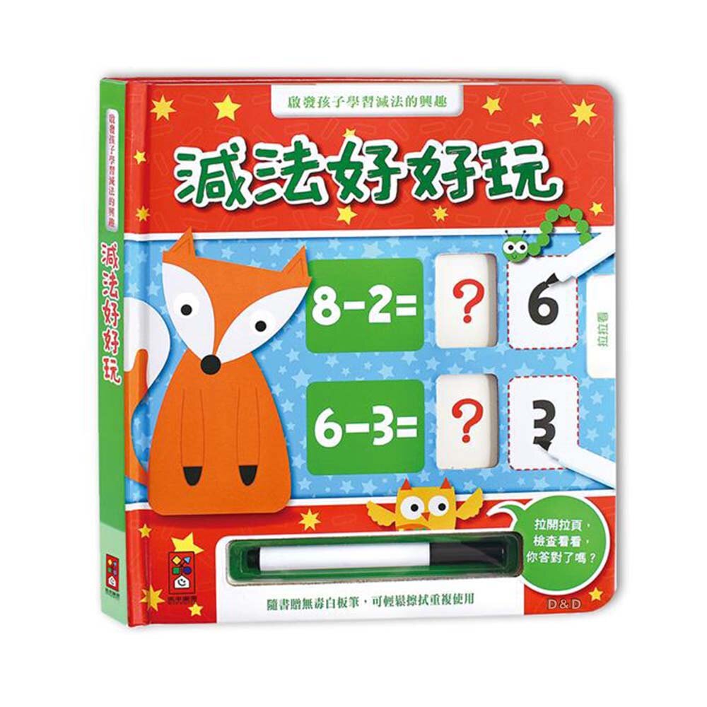 《風車出版》圖書 減法好好玩(附白板筆) 東喬精品百貨