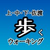 上越・中越・下越・佐渡、皆でウォーキングしよう！