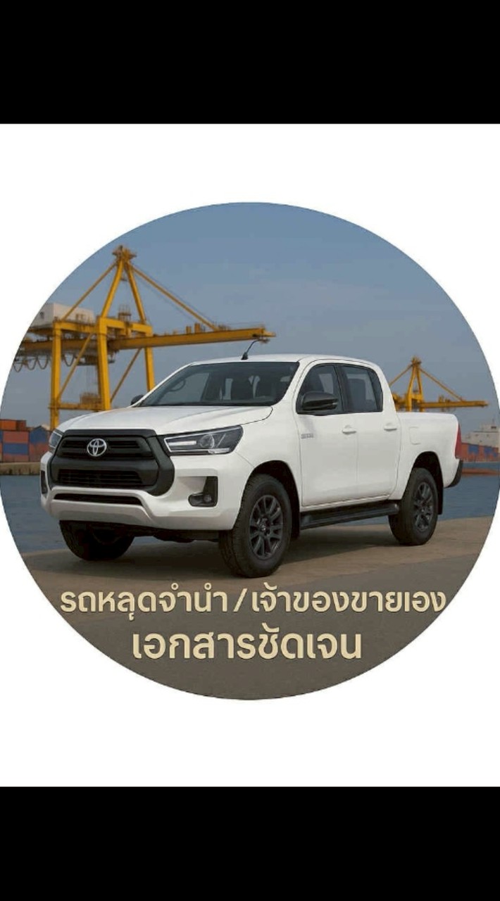 รถหลุดจำนำ / เจ้าของขายเอง เอกสารชัดเจน