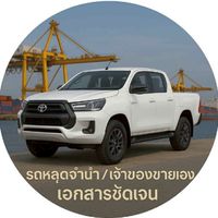 รถหลุดจำนำ / เจ้าของขายเอง เอกสารชัดเจน