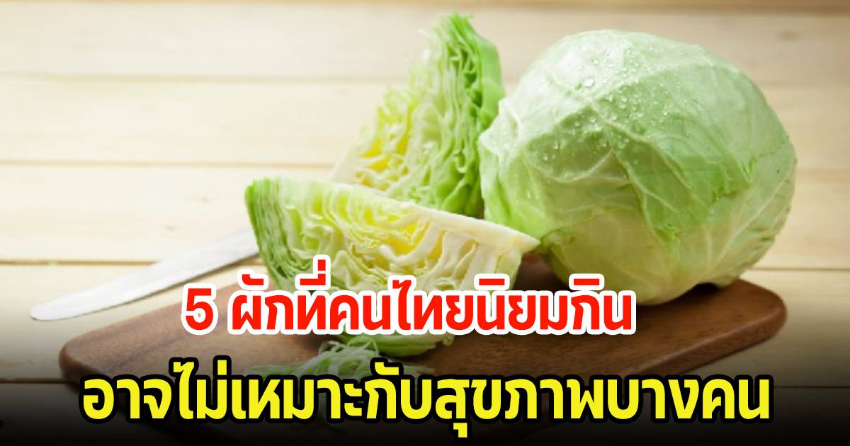 Anyone who likes to eat must see this!  5 vegetables that are popular among Thai people and are on almost every food menu.  There is hidden danger | News In Thailand