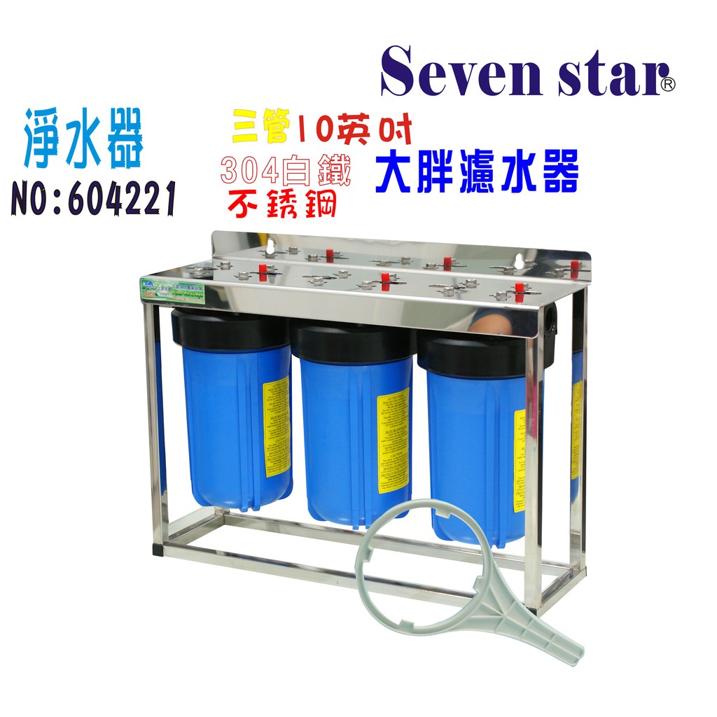 10英吋大胖三管過濾組 腳架面板304白鐵 淨水器 貨號 604221 Seven star淨水網