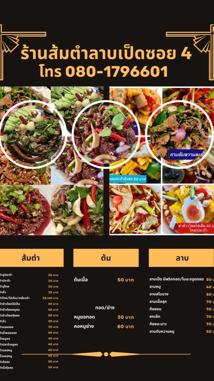 ร้านส้มตำลาบเป็ดรสเด็ดซอย 4