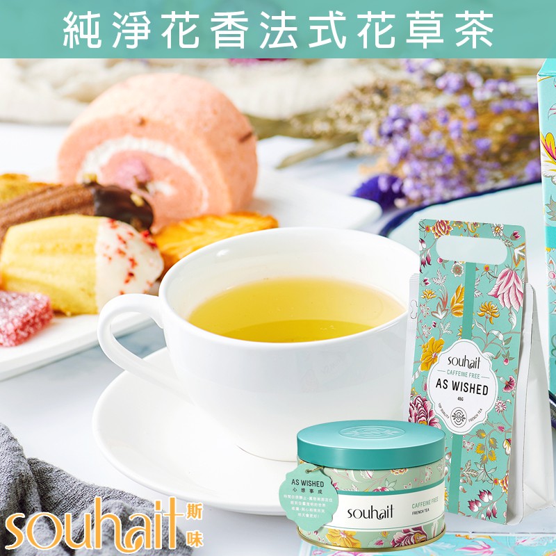 Souhait Tea【純淨花香法式花草茶】As Wished 心想事成#不苦不澀好沖泡 #冷泡熱泡都好喝#法式雞尾酒般的多層次口感 #喝過就忘不掉的好味道#多種口味總有一款你會愛 Souhait特調