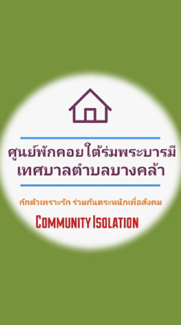 กลุ่มผู้ป่วยศูนย์พักคอยใต้ร่มพระบารมีเทศบาลตำบลบางคล้า