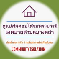 กลุ่มผู้ป่วยศูนย์พักคอยใต้ร่มพระบารมีเทศบาลตำบลบางคล้า