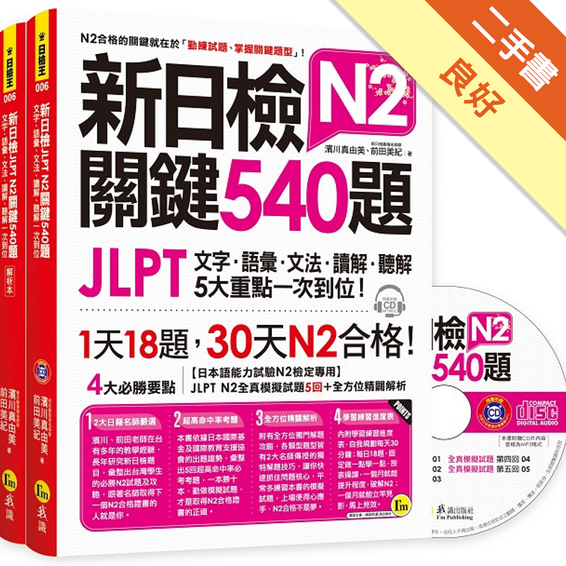 附1光碟商品資料 作者：濱川真由美、前田美紀 出版社：I'M我識 出版日期：20180328 ISBN/ISSN：9789869603928 語言：繁體/中文 裝訂方式：平裝 頁數：560 原價：39